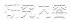研究内容